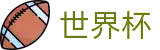 2026世界杯赔率(FIFA WorldCUP)赛事数据中心